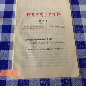 理论学习参考资料第八期