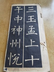 孟法师贴 民国