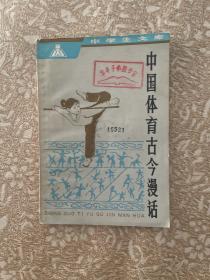 中国体育古今漫话