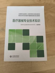 医疗器械专业技术知识/全国药品监管人员教育培训规划教材职业化专业化医疗器械检查员培训教材