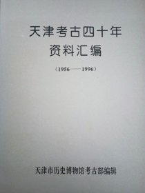 天津考古四十年资料汇编1956-1996