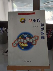 98王码自学教材:五笔字型第二代