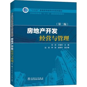 “十三五”普通高等教育本科规划教材：房地产开发经营与管理（第2版）