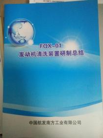 FQX-01发动机清洗装置研制总结  FQX-01发动机清洗装置研制过程控制资料  PT6/WZ8发动机清洗装置使用手册