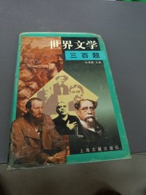 世界文学三百题