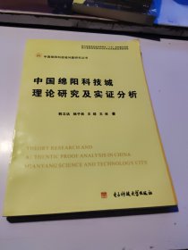 中国绵阳科技城问题研究丛书：中国绵阳科技城理论研究及实证分析