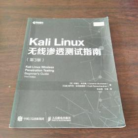 Kali Linux无线渗透测试指南 第3版