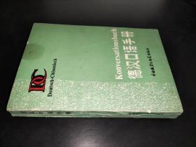 德汉口语手册