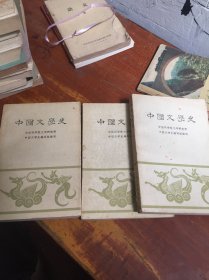 中国文学史 一二三