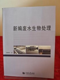 新编废水生物处理