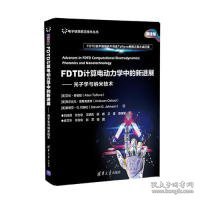 【正版书籍】FDTD计算电动力学中的新进展光子学与纳米技术