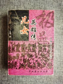 儿女英雄传 【（清）文康著，中国戏剧出版社2000年1版1印，698页，3000册，这个版本数量较少，品相可以】