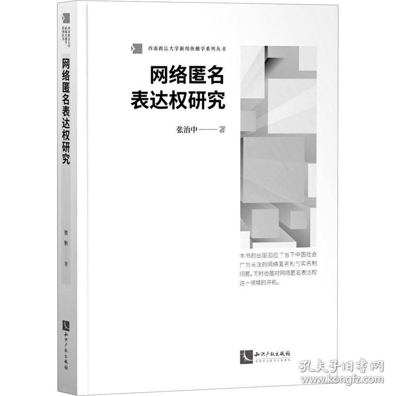 网络匿名表达权研究 新闻、传播 张治中 新华正版