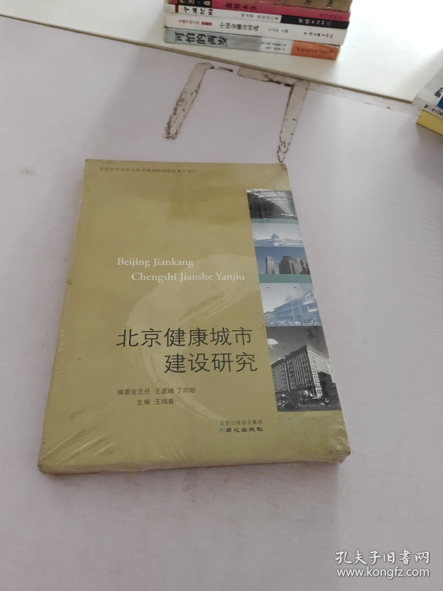 北京健康城市建设研究