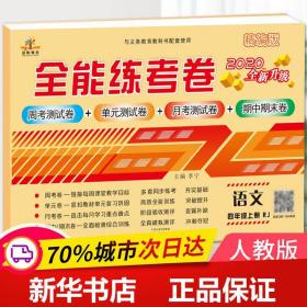 2020秋新版全能练考卷  四年级语文上册人教版小学同步训练同步练习册试卷测试卷全套单元期中期末考试