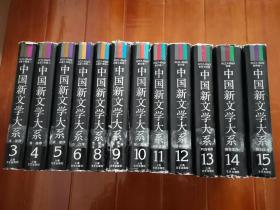 《中国新文学大系》12本 上海文艺出版社 馆藏