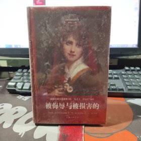 被侮辱与被损害的（原塑封）世界名著名译文库 陀思妥耶夫斯基集05