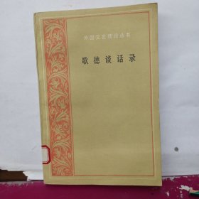 歌德谈话录(1823-1832)