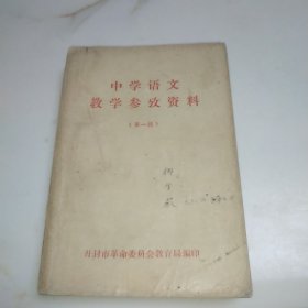 中学语文教学参考资料 第一辑