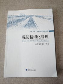 水库精细化管理/江苏水利工程精细化管理丛书