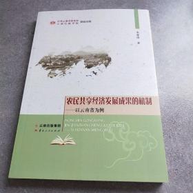 农民共享经济发展成果的机制以云南省为例*