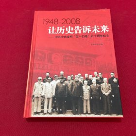 让历史告诉未来:中共中央发布“五一口号”六十周年纪念:1948-2008