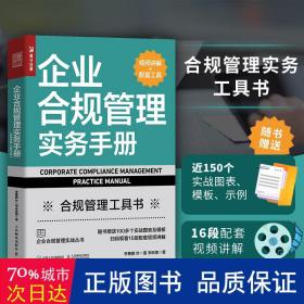 企业合规管理实务手册（视频讲解+配套工具）