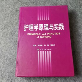 护理学原理与实践