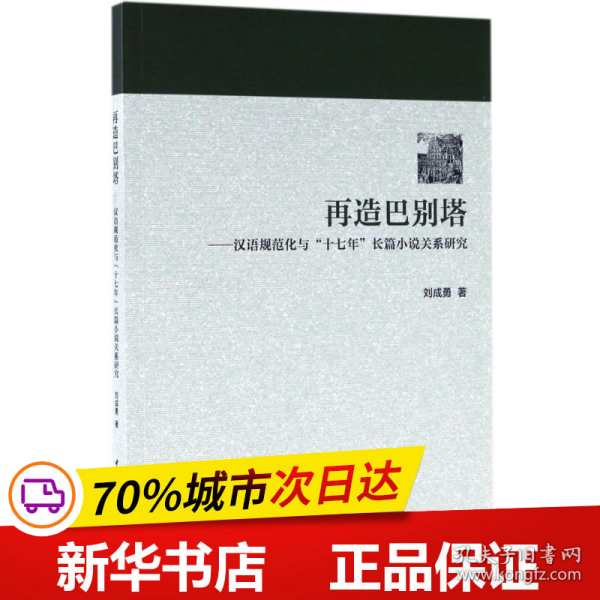 再造巴别塔：汉语规范化与“十七年”长篇小说关系研究