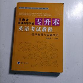 甘肅省普通高等學(xué)校專升本 英語考試教程——應(yīng)試指導(dǎo)與答題技巧