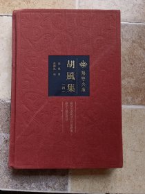 胡风集（四）