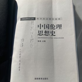 （作者签赠）中国伦理思想史