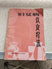 妇女病饮食疗法