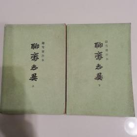 聊斋志异（上下两册合售）