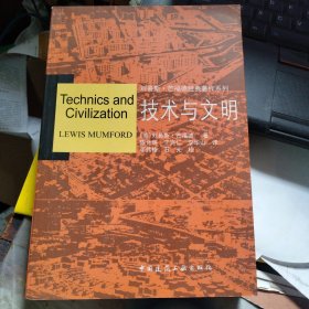 技术与文明