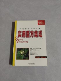 实用医方集成