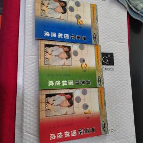 曹薰铉围棋速成全三卷