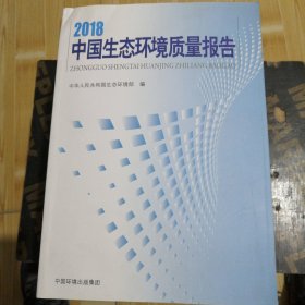 2018中国生态环境质量报告