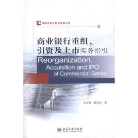 商业银行重组、引资及上市实务指引