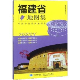 【正版书籍】地理 中国分省系列地图集：福建省地图集