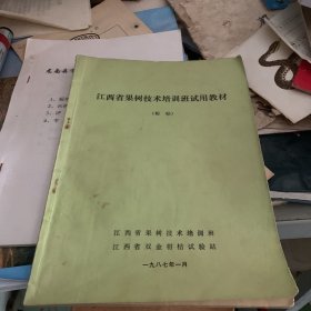 江西省果树技术培训班 试用教材 柑桔