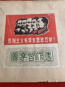 马列主义毛泽东思想万岁剪贴画（粘在一张纸上）