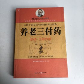 养老三付药