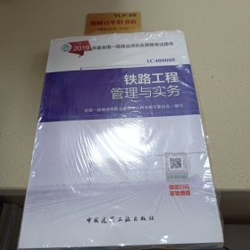 备考2020一级建造师2019教材备考2020一建2019铁路工程管理与实务