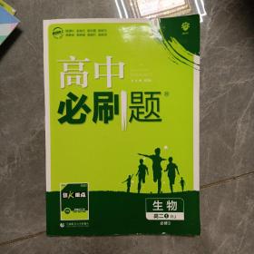 理想树 2019新版 高中必刷题 生物 高二① RJ 必修3 适用于人教版教材体系 配狂K重点