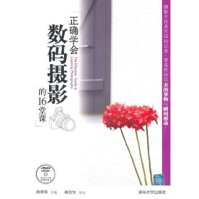 正确学会数码摄影的16堂课（配光盘）施威铭　主编