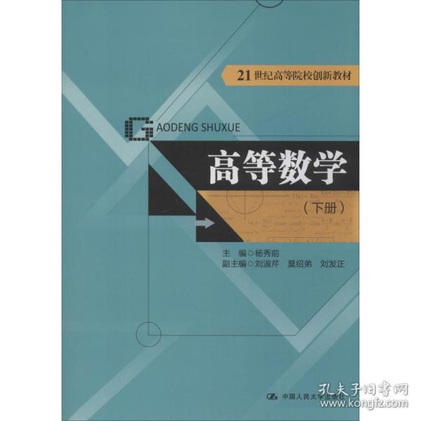 高等数学（下册）（21世纪高等院校创新教材）