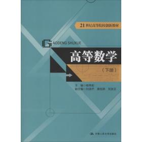 高等数学（下册）（21世纪高等院校创新教材）