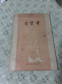 中国画家丛书：《徐悲鸿 （1895-1953）》1962年1版1印 内有多幅作品照片