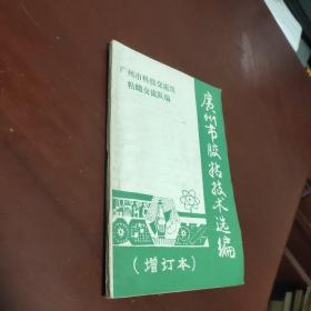 广州市胶粘技术选编(增订本)